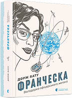 Книга Франческа. Володарка офіцерського жетона. Дорж Бату