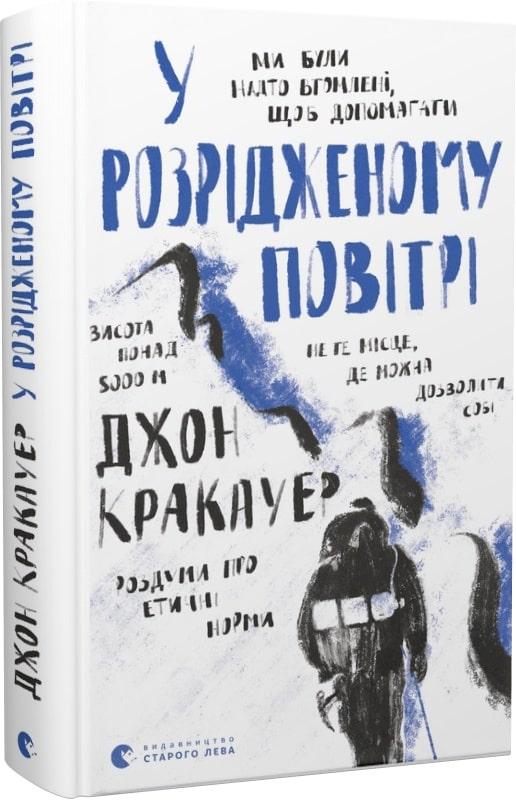 Книга В Разреженном Воздухе. Джон Кракауэр (ID#1684826698), Цена.