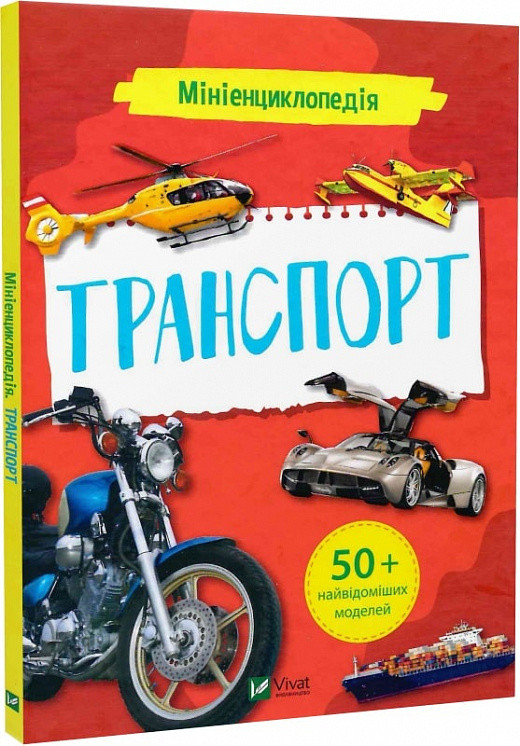 Книга Мініенциклопедія. Транспорт. Марія Жученко