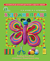 Художня праця Альбом для старшого дошкільного віку Агєєва О. В. Освіта