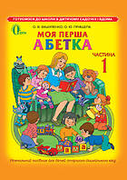 Моя перша абетка Ч1 Навчальний посібник Вашуленко О. В. Освіта