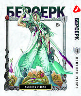 Манга Yohoho Print Берсерк Berserk Том 04 на украинском языке YP BRKUa 04