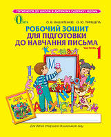 Робочий зошит для підготовки до навчання письма Ч1 Вашуленко О. В. Освіта