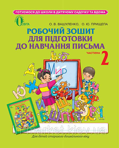 Робочий зошит для підготовки до навчання письма Ч2 Вашуленко О. В. Освіта