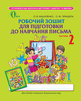 Робочий зошит для підготовки до навчання письма Ч2 Вашуленко О. В. Освіта