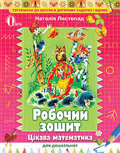 Цікава матемематика для дошкільнят Робочий зошит (для ст. дошк. віку) Листопад Н. П. Освіта
