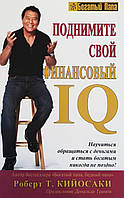 Книга "Поднимите свой финансовый IQ". Автор Роберт Кийосаки. Мягкий переплет