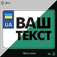 Номерной знак на мотоцикл сувенирный светящийся в темноте с Вашим текстом