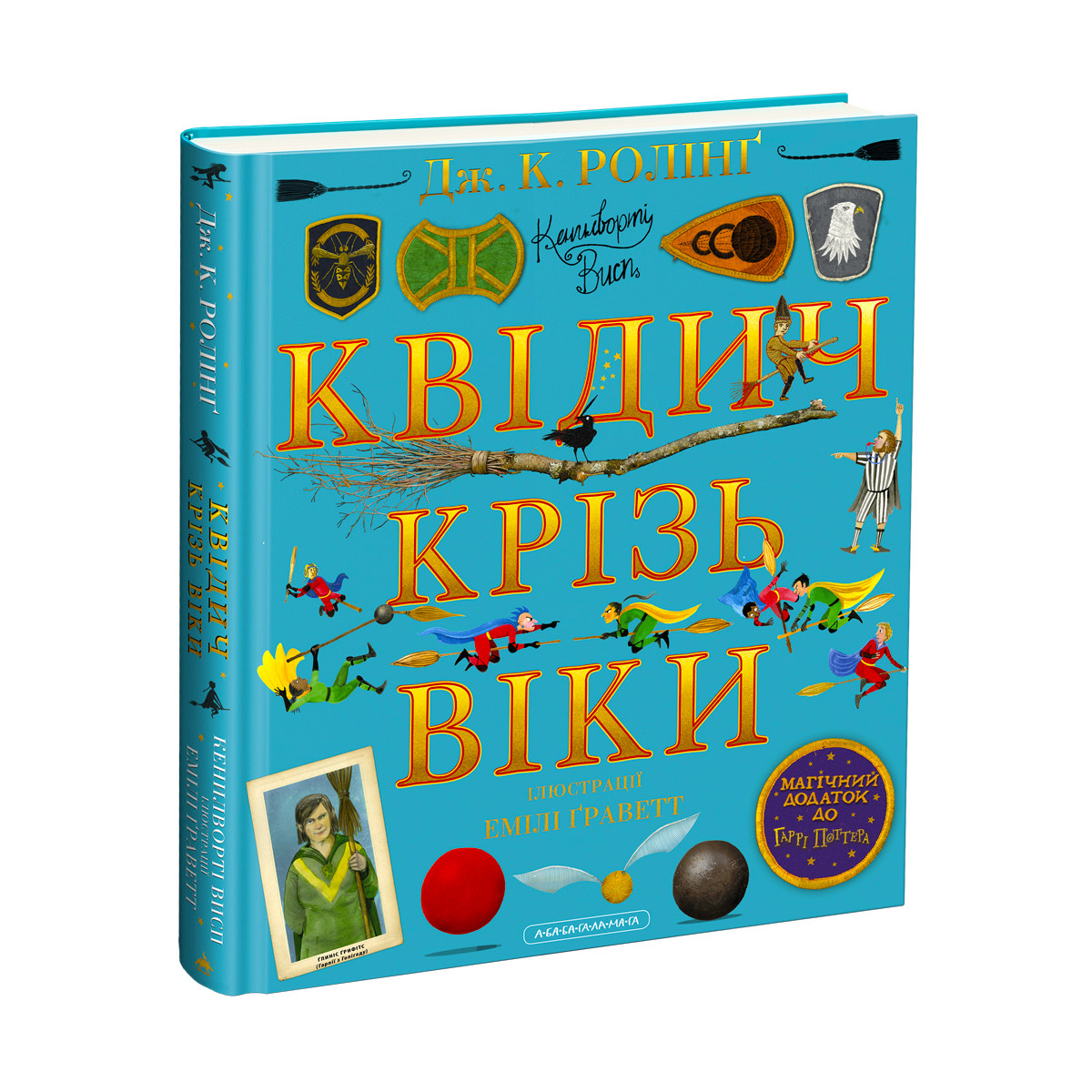 Квідич крізь віки. Велике ілюстроване видання. Джоан Ролінґ
