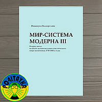 Иммануил Валлерстайн Мир-система Модерна. Том III. Вторая эпоха великой экспансии капиталистического мира