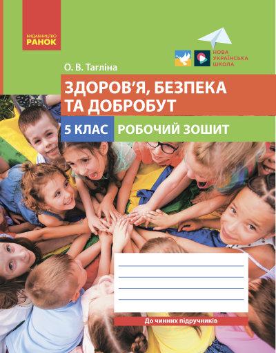 НУШ 5кл. Здоров’я, безпека та добробут. Робочий зошит(Тагліна) "Ранок"