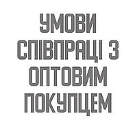 Умови роботи з ОПТ покупцями