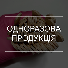 Одноразова продукція для салонів і майстрів