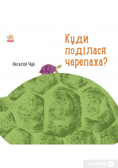 Професор Карапуз: Куди поділася черепаха?, фото 1