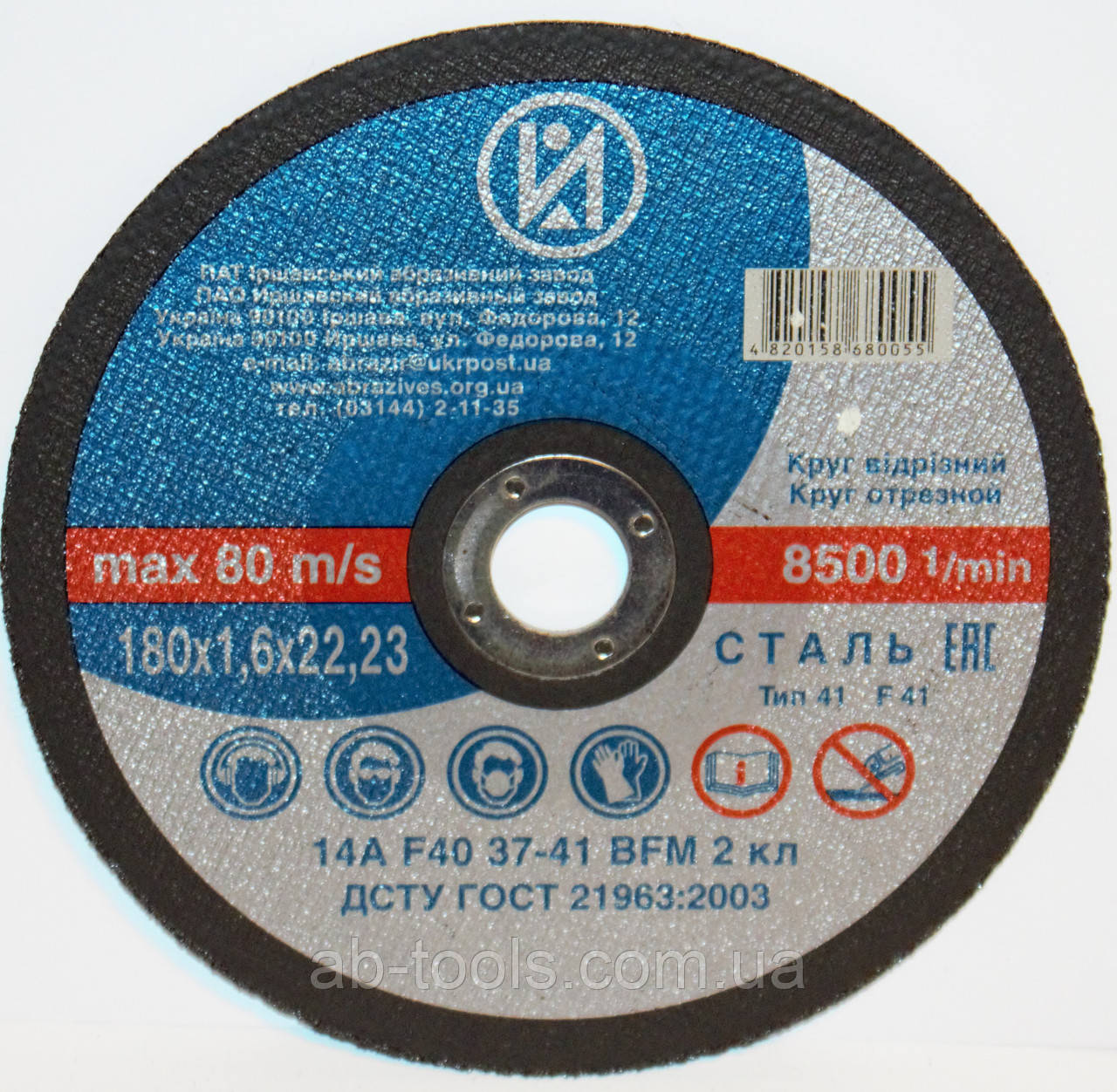 Круг для металу 180/1,6 ІАЗ відрізний на КШМ, фото 1