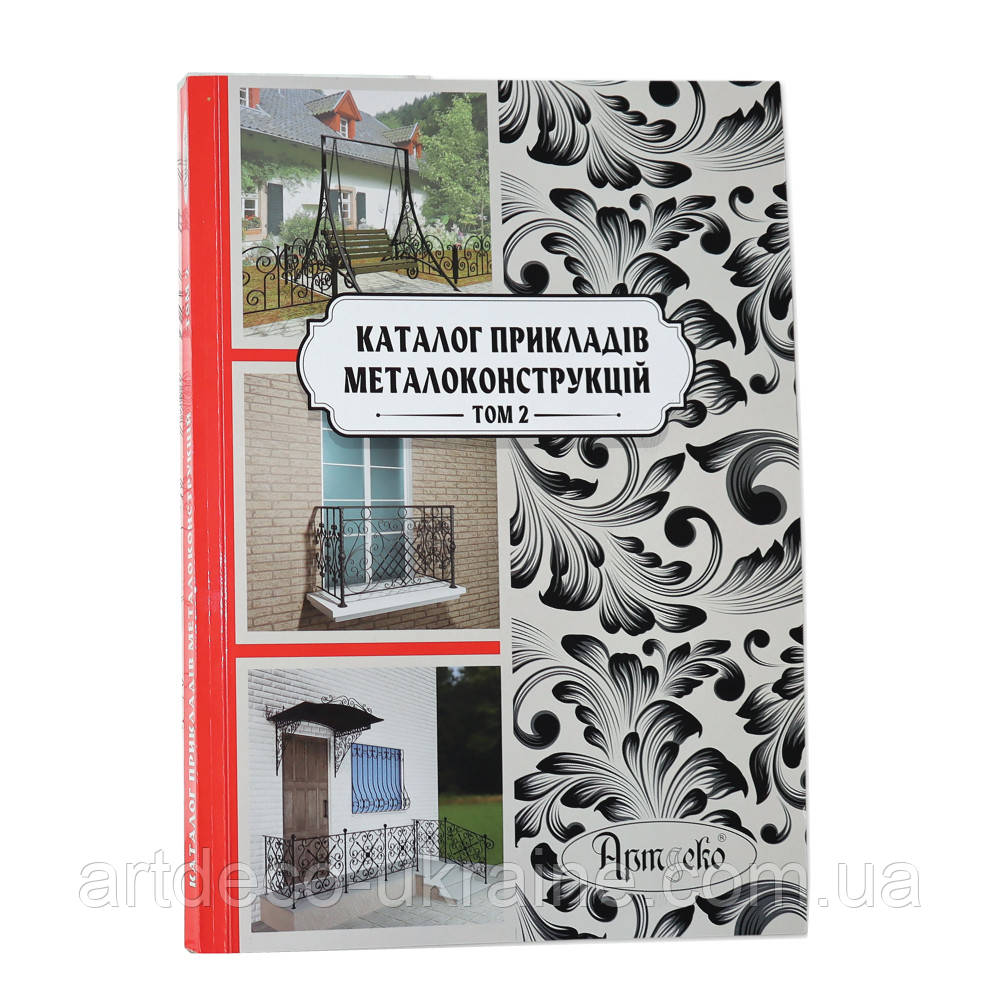 Каталог прикладів металоконструкцій ТМ Артдеко т.2 Арт. 90.011, фото 1