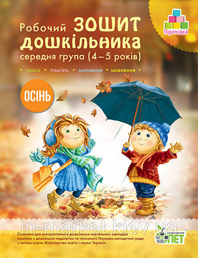 4-5 РОКІВ ПІРАМІДКА ЗОШИТ ДОШКІЛЬНИКА ОСІНЬ ОСТАПЕНКО А.С. ПЕТ