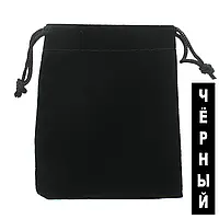 Мішечок чорний оксамит прямокутний подарунковий для прикрас розмір 9х12 см із затяжками в пакованні 50 штук