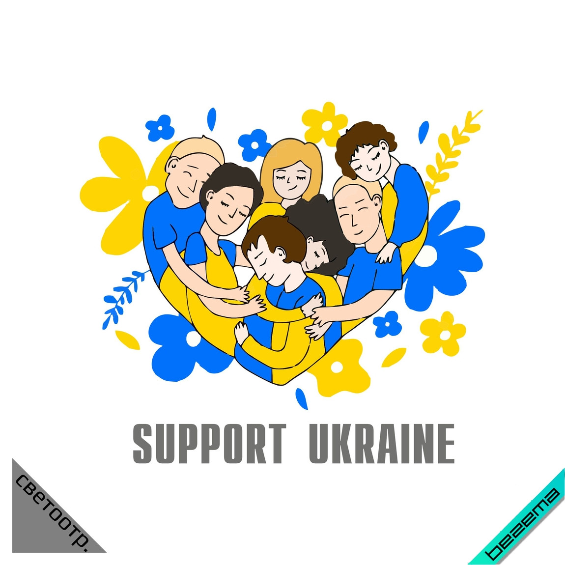 Термоаплікація Люди України, із фразою Support Ukraine