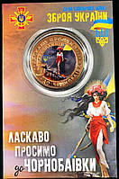 Монета Чорнобаївка 5 карбонців 2022 в подарунковому буклеті
