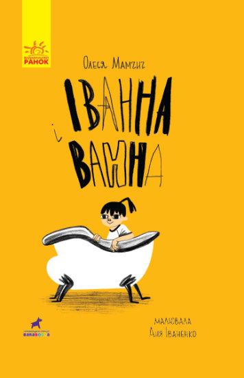 Проза 9+: Іванна і ванна, фото 1