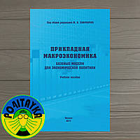 М. В. Сафрончук Прикладная макроэкономика. Базовые модели для экономической политики. Учебное пособие