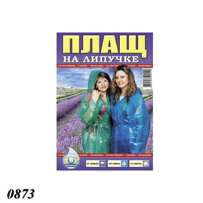 Плащ-дощовик на липучці щільністю 60 мкм