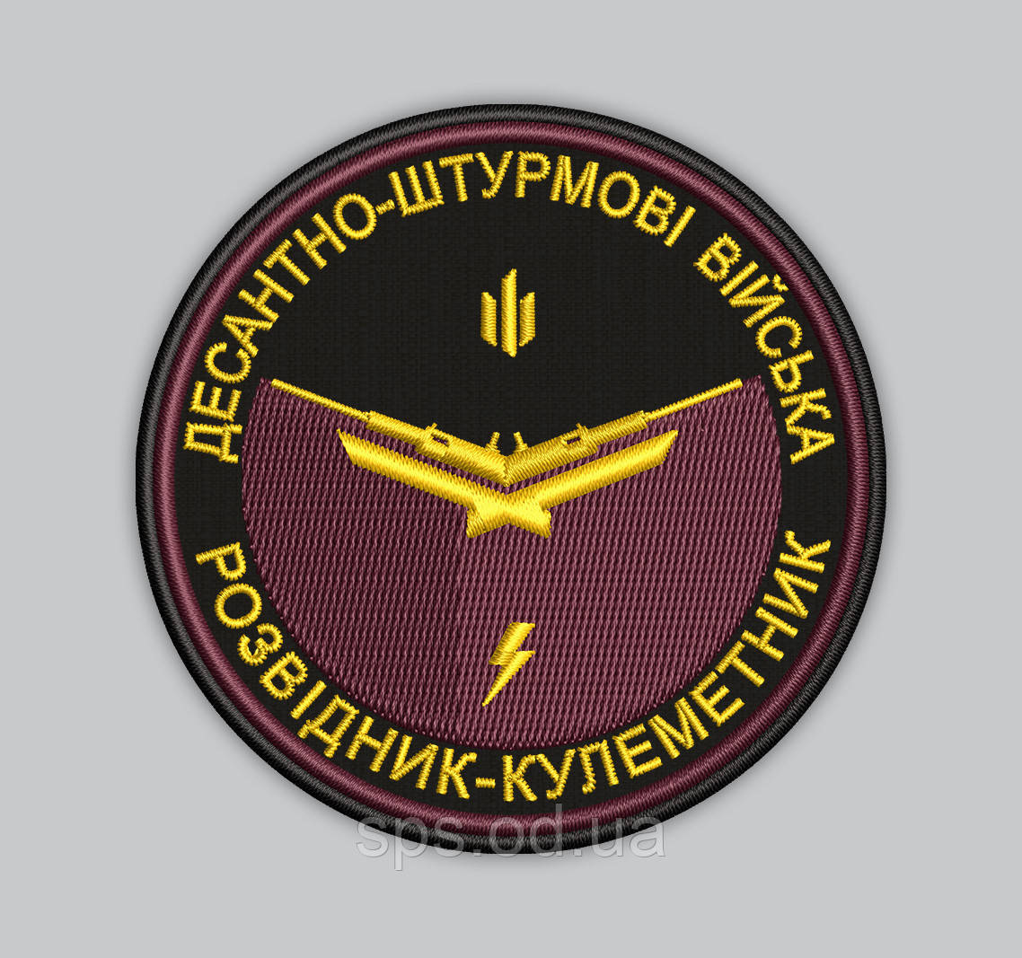 Шеврони "Десантно-штурмові війська Розвідник-кулеметники" 8 см (Термін виготовлення під замовлення 7-14 днів)