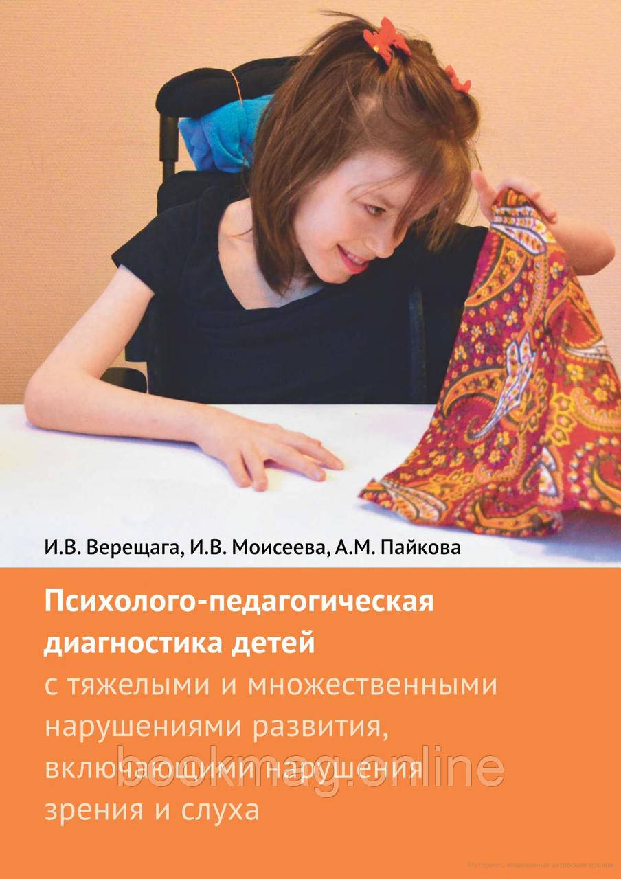 Психолого-педагогічна діагностика дітей з тяжкими та численними порушеннями розвитку. І. Верещага