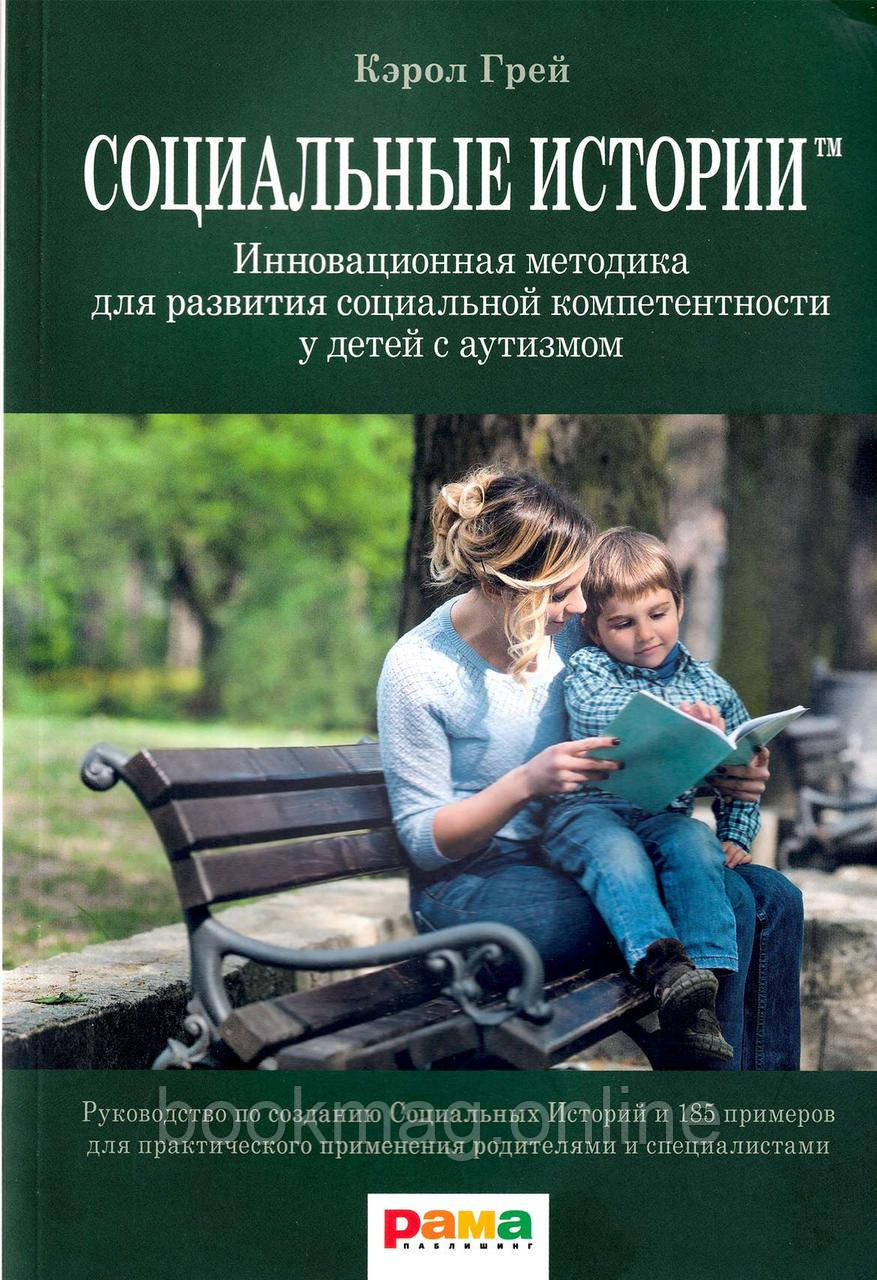 Соціальні Історії. Інноваційна методика для розвитку соціальної компетентності в дітей із аутизмом. К. Грей
