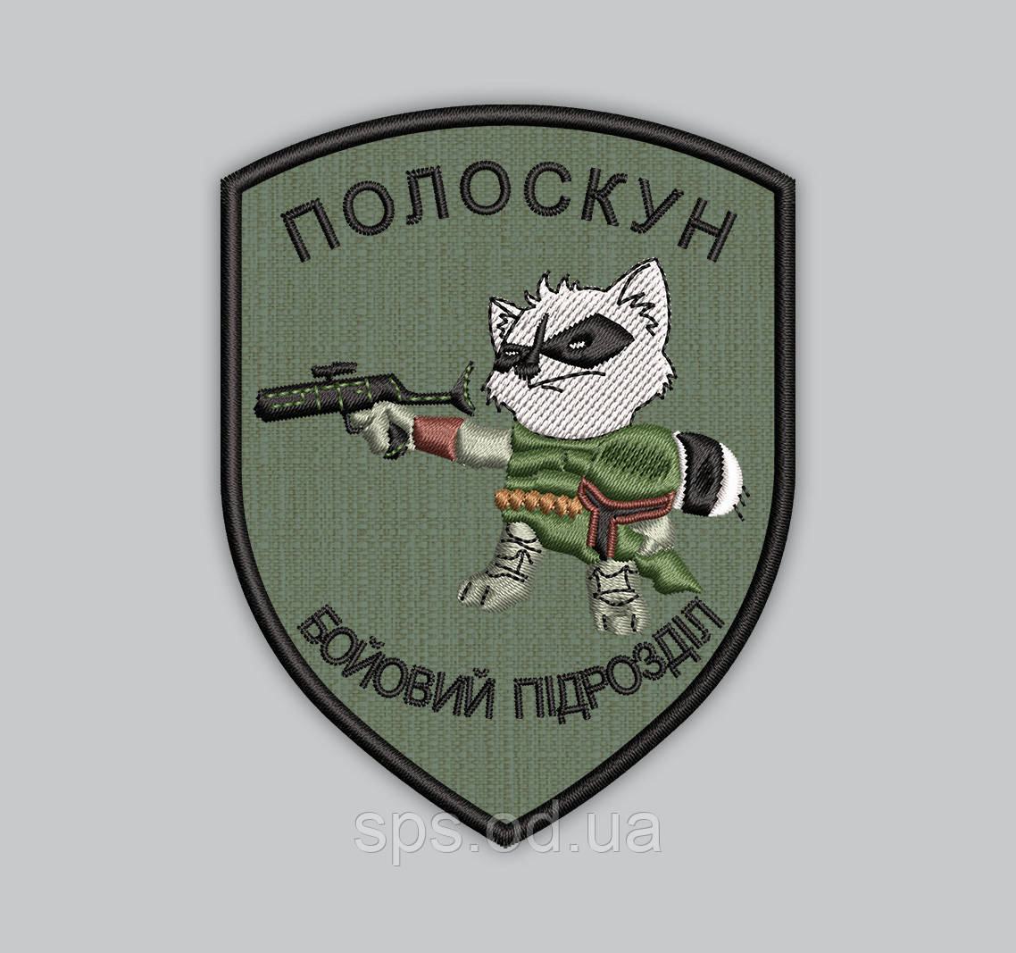 Шеврон "Полоскун Бойовий підрозділ" Єнот 9 см (Термін виготовлення під замовлення 21-34 дні)