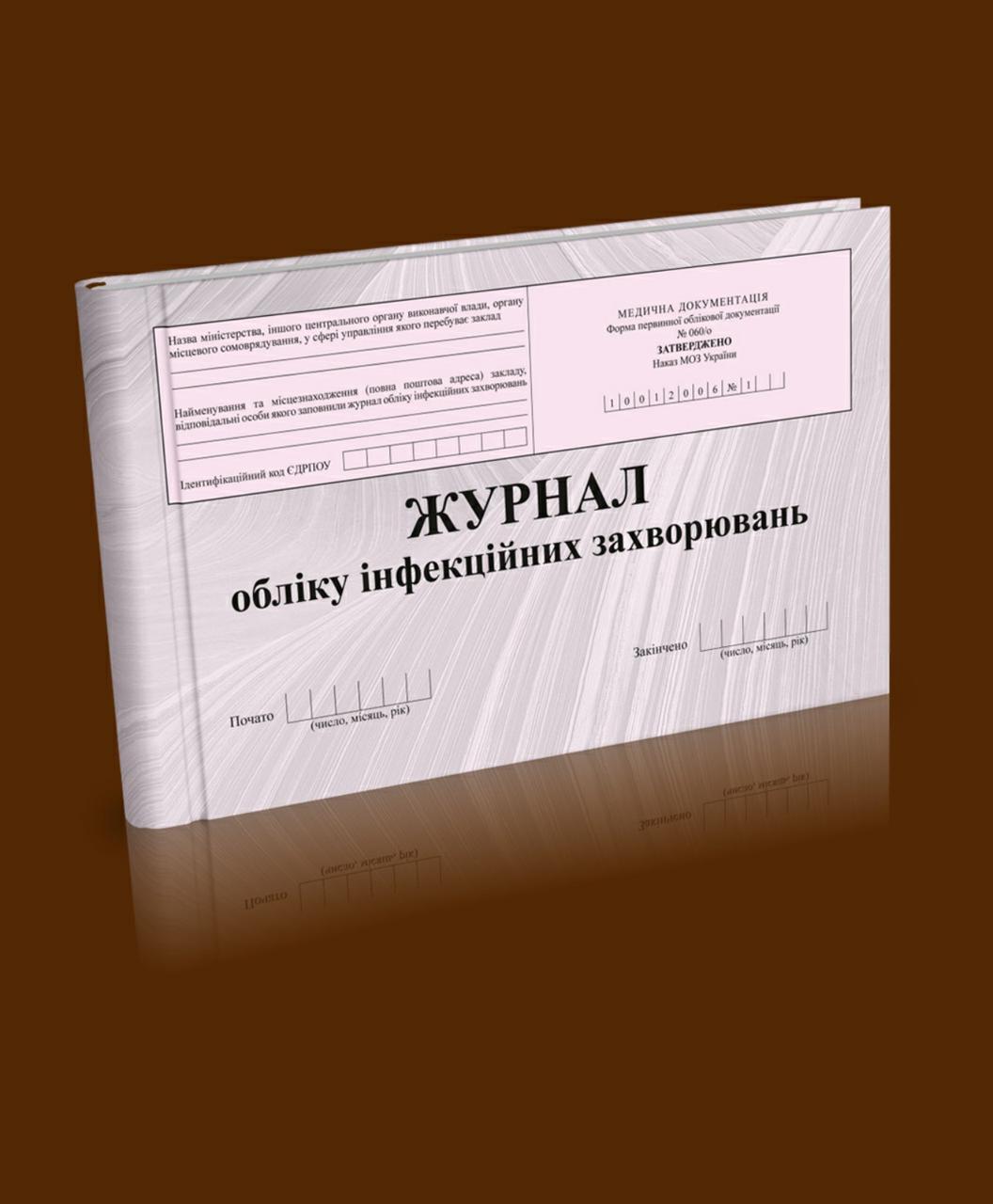 Журнал обліку інфекційних захворювань