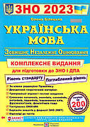 ЗНО 2023 Українська мова. Комплексне видання для пыдготовки ЗНО та ДПА