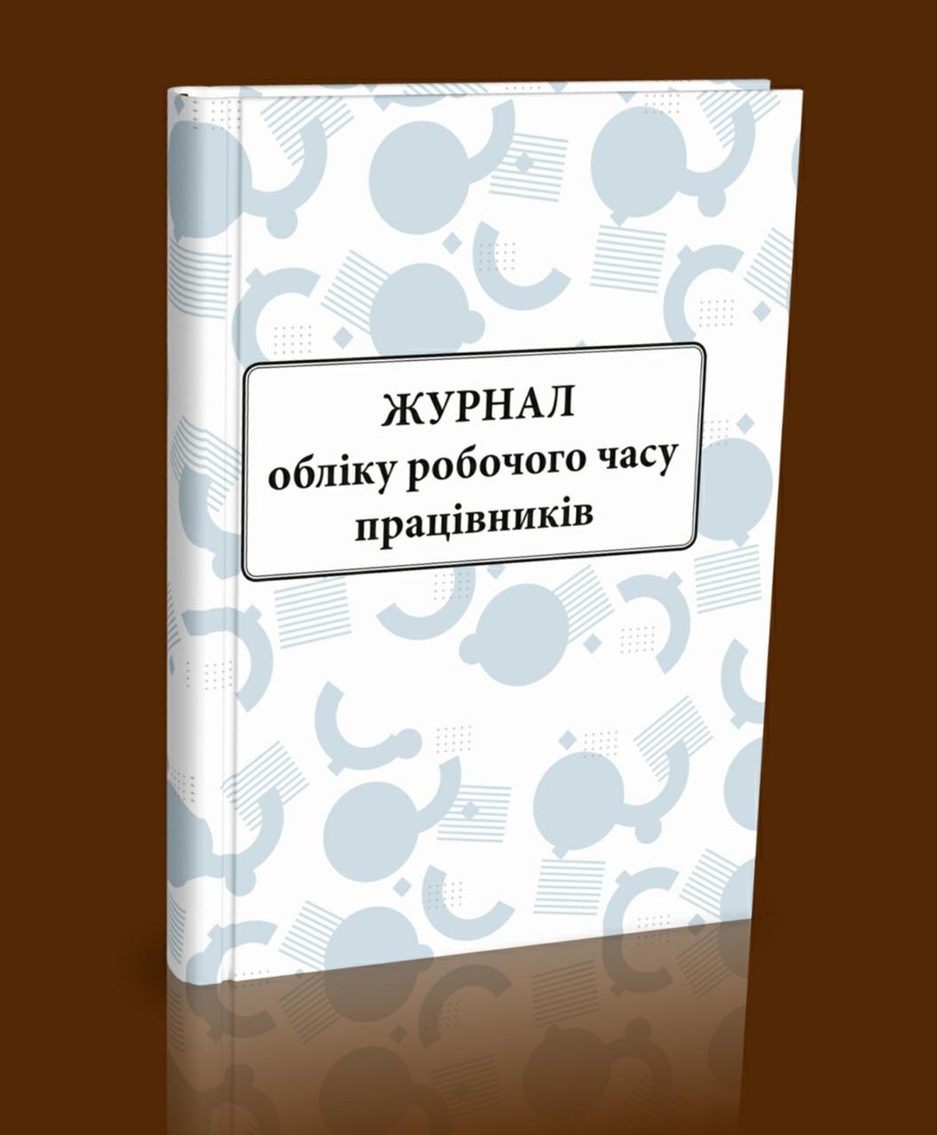 Журнал обліку робочого часу працівників - фото 1 - id-p1685439355