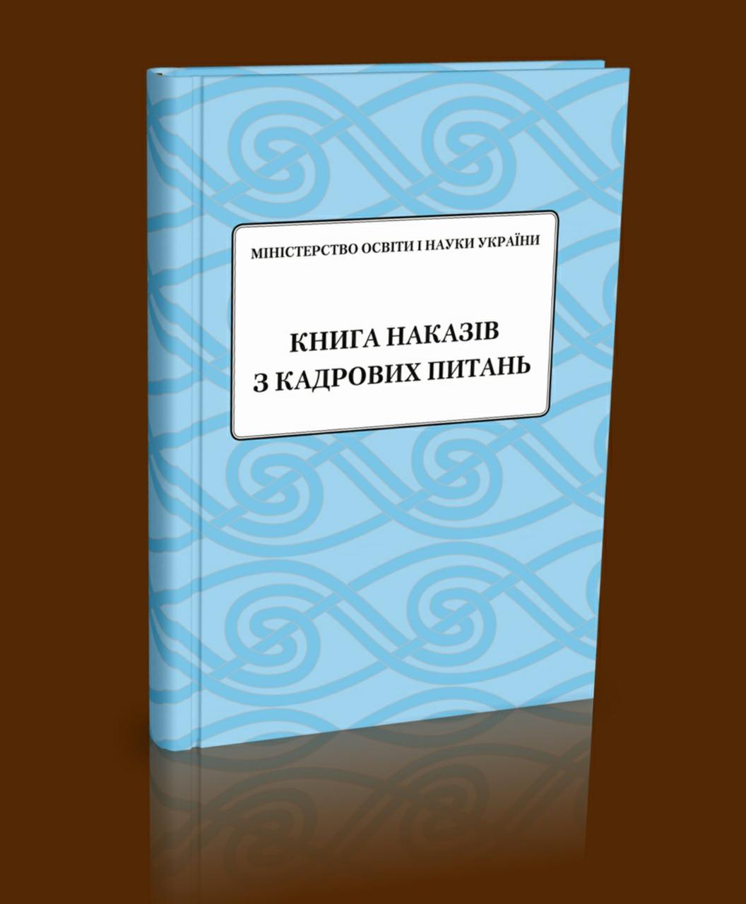 Книга наказів з кадрових питань