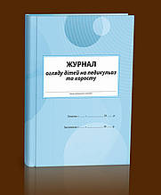 Журнал огляду дітей на педикульоз та коросту
