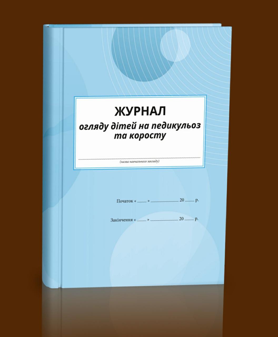 Журнал огляду дітей на педикульоз та коросту, фото 1