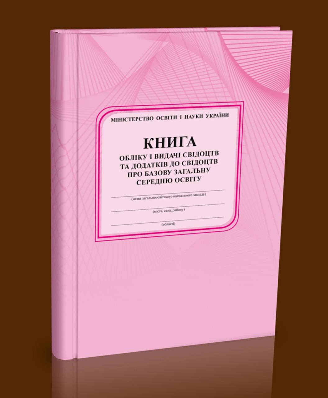 Книга обліку і видачі свідоцтв та додатків до свідоцтв про базову загальну середню освіту