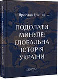 Книга Підолаті минуле. Глобальна історія України, фото 2