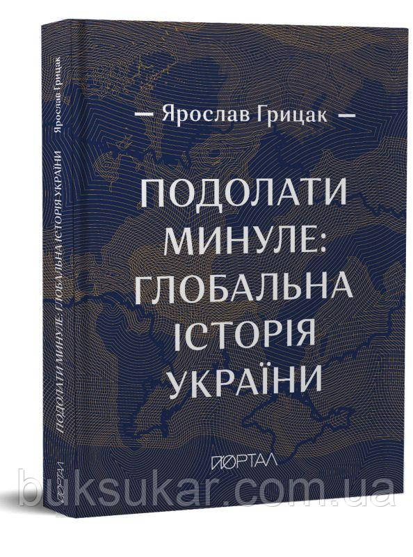 Книга Підолаті минуле. Глобальна історія України, фото 1