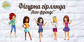 Гірлянда фігурна "Лего Френдс" у формі героїв
