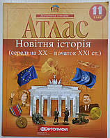 Атлас шкільний 11клас Новітня історія. (середина ХХ-початок ХХI століття. Картографія