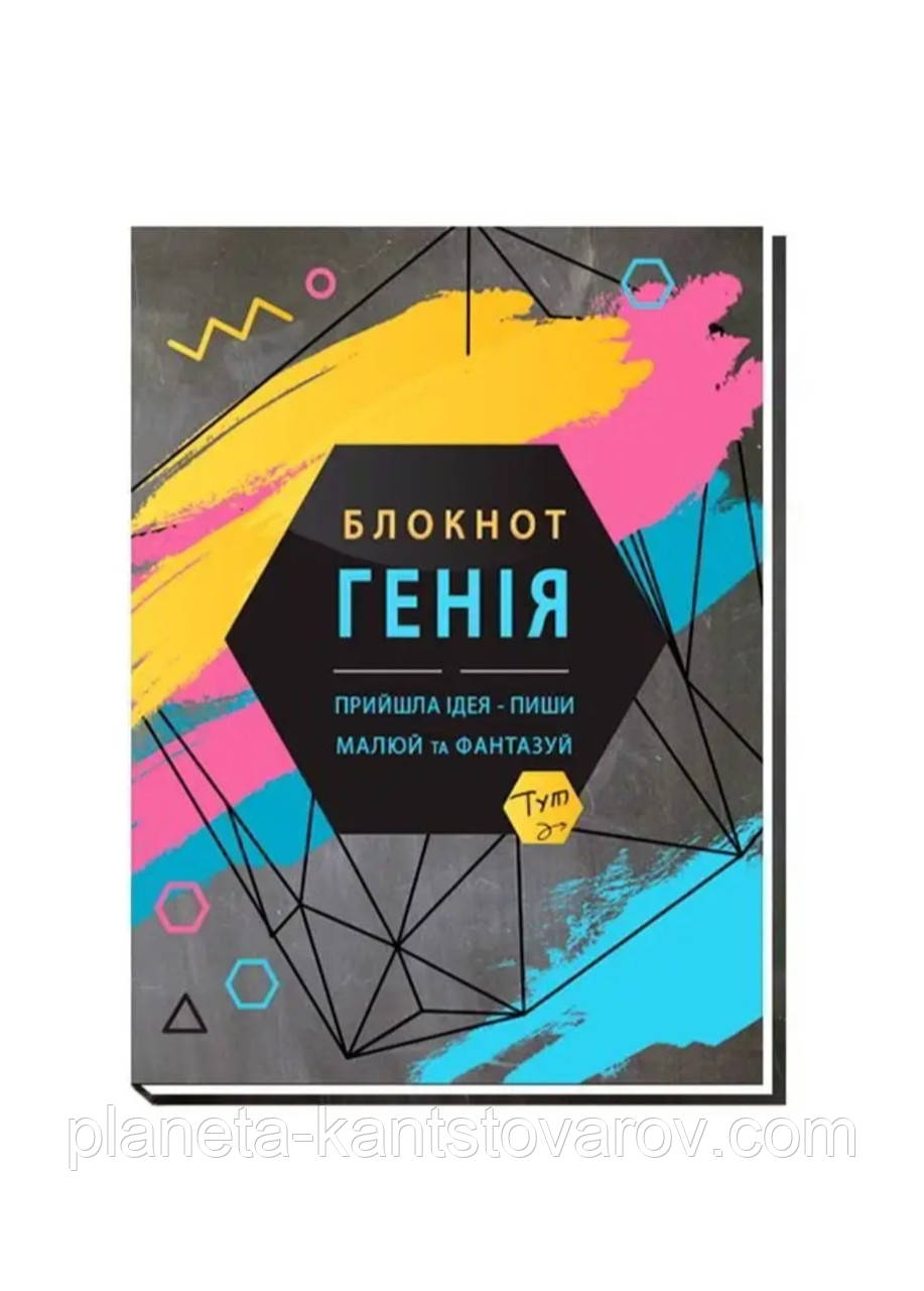 "Блокнот генія"інтегральна обкладинка,  А5  (80 аркушів # 210*148мм.) А-5131