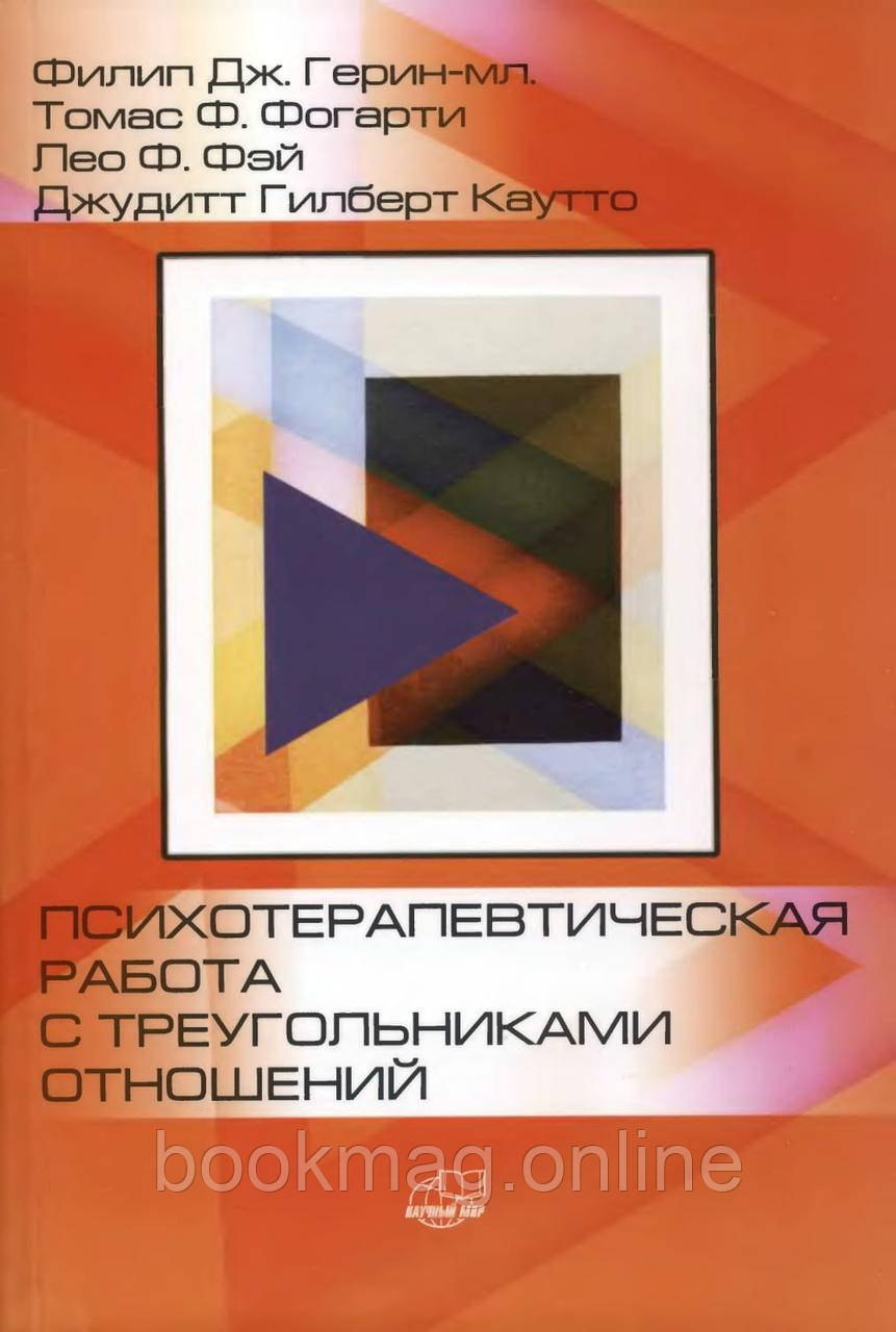 Психотерапевтична робота із трикутниками відносин. Покрокове керівництво. Ф. Герін