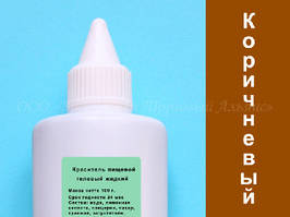 Харчовий барвник на гелевій основі коричневий 15 г