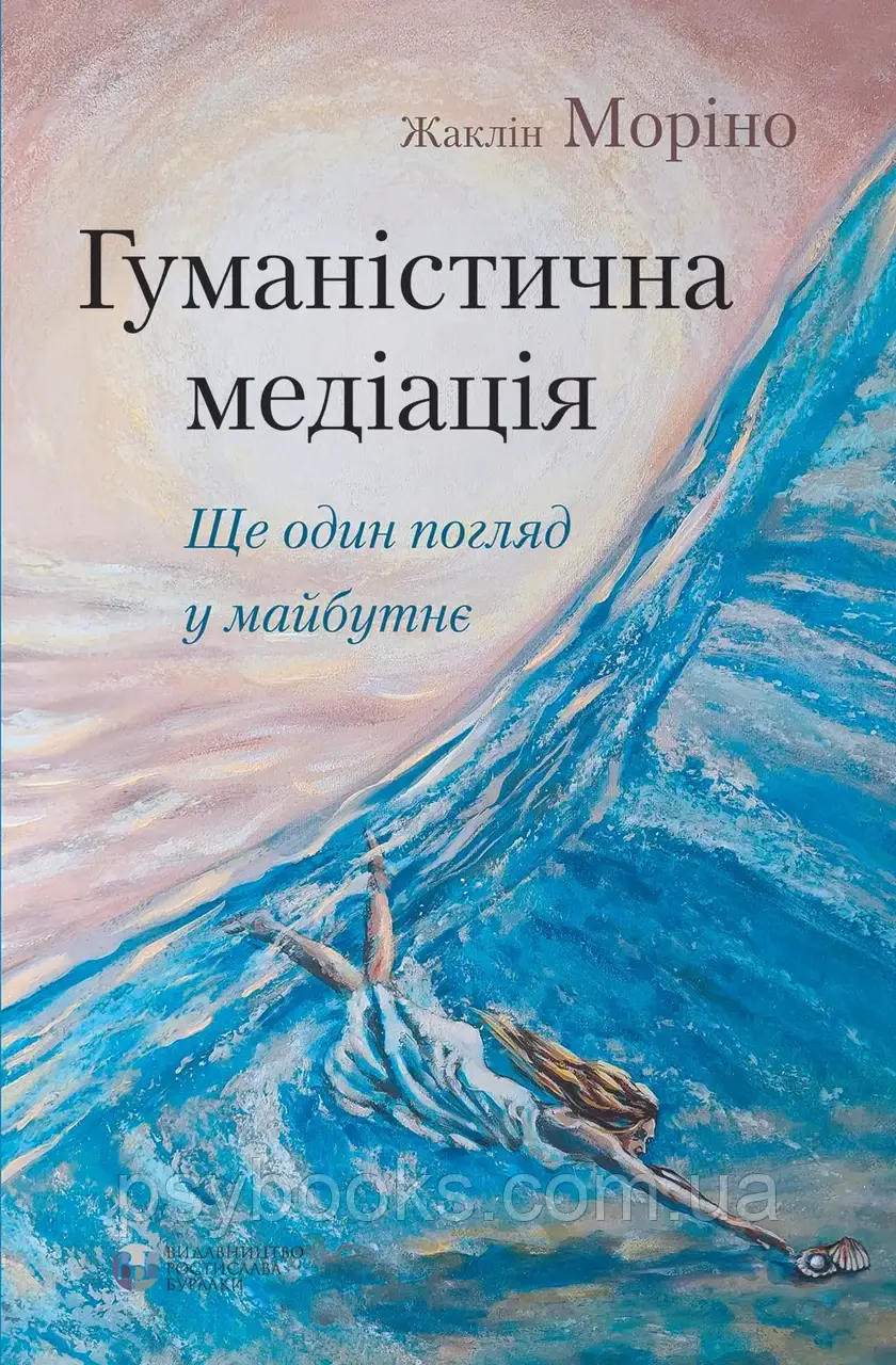 Гуманістична медіація: ще один погляд у майбутнє. Жаклін Моріно