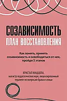 Созависимость: план восстановления Маццола Кристал