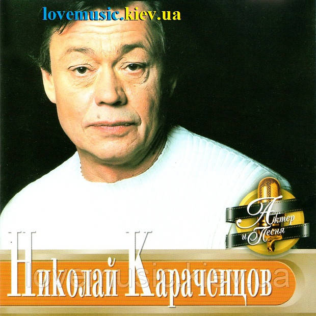 Музичний здавок НІКОЛАЙ КАРАЧЕНЦІВ Актер і пісня (2001) (audio cd)