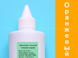 Харчовий барвник на гелевій основі помаранчевий 15 г