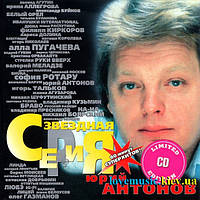 Музичний сд диск ЮРИЙ АНТОНОВ Звездная серия (1999) (audio cd)